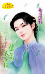 傲气芙花TXT全集封面