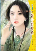 暑中有真意TXT全集封面