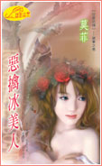 恶擒冰美人TXT全集封面