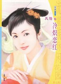 冷炽恋红TXT全集封面