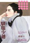驯服少爷TXT全集封面