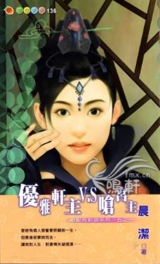 优雅轩主V.S呛宫主TXT全集封面