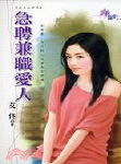 急聘兼职爱人TXT全集封面
