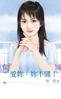 爱你,你不懂!TXT全集封面