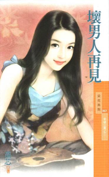 坏男人再见TXT全集封面