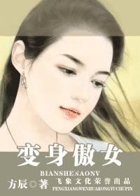 变身傲女TXT全集封面