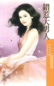 错惹大男人TXT全集封面