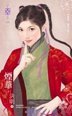 烟华(上)TXT全集封面
