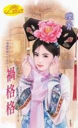 祸格格TXT全集封面
