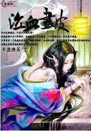 泣血画皮TXT全集封面