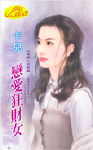 恋爱狂财女TXT全集封面