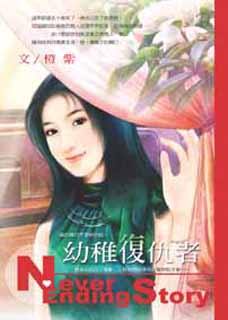 幼稚复仇者TXT全集封面