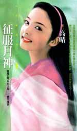 征服月神TXT全集封面