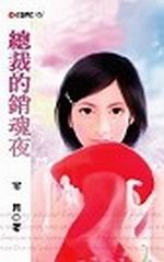 总裁的销魂夜TXT全集封面