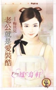 老公就是爱装酷TXT全集封面