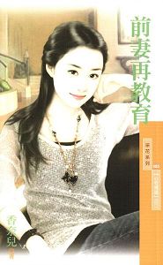 前妻再教育TXT全集封面