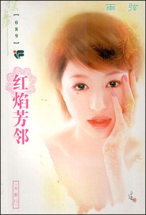 红焰芳邻TXT全集封面