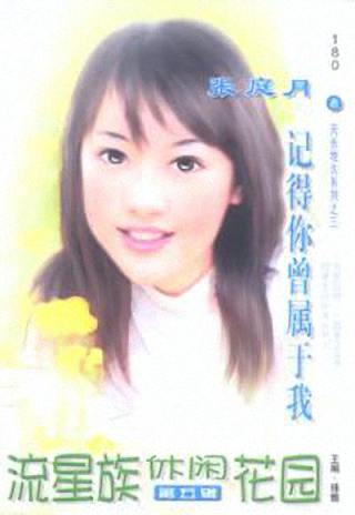 记得你曾属于我TXT全集封面