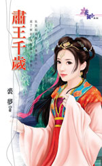 肃王千岁TXT全集封面