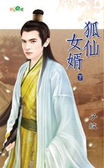 狐仙女婿(下)TXT全集封面