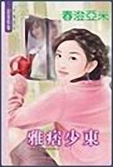 雅痞少东TXT全集封面