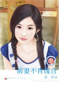 前妻不肯复合TXT全集封面