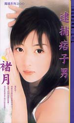 逮捕痞子男TXT全集封面