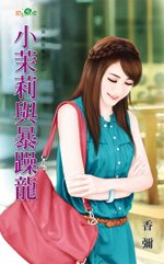 小茉莉与暴躁龙TXT全集封面