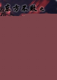 (笑傲同人)东方不败之柔情瘴TXT全集封面