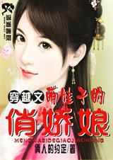 萌娃子的俏娇娘TXT全集封面
