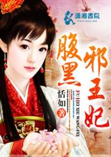 腹黑邪王妃TXT全集封面