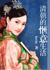 清朝的惬意生活TXT全集封面