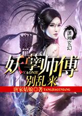 妖孽师傅别乱来TXT全集封面