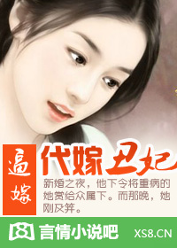 代嫁丑妃TXT全集封面