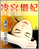 冷宫懒妃TXT全集封面