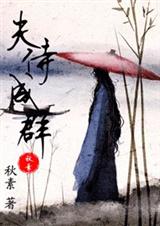 夫侍成群(女尊)TXT全集封面