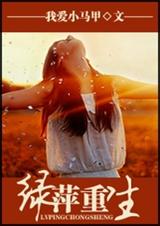 绿萍重生TXT全集封面
