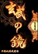 玄武の镜TXT全集封面