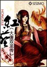 (大唐双龙传)红葵TXT全集封面