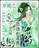 穿越之选个王爷做老公TXT全集封面