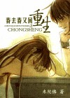 春去春又回之重生TXT全集封面