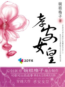 孝安女皇TXT全集封面