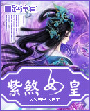 紫煞女皇TXT全集封面