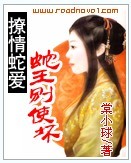 撩情蛇爱:蛇王别使坏TXT全集封面