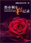 都市剩女重生記錄TXT全集封面