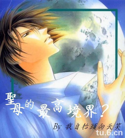 圣母的最高境界?(无限恐怖同人)TXT全集封面