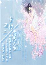 重回初二之悠然人生TXT全集封面