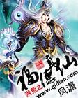 洪荒之福德真仙TXT全集封面