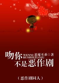 (恶作剧同人)吻你不是恶作剧TXT全集封面