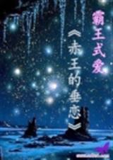 霸王式爱:赤王的垂恋TXT全集封面